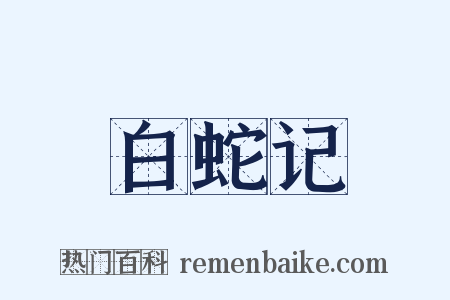 白蛇记是什么意思的图片
